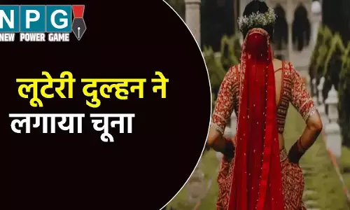 MP में लूटेरी दुल्हन: 2 युवकों से शादी, फिर 3 करोड़ से ज्यादा का चूना लगाकर हुई फरार