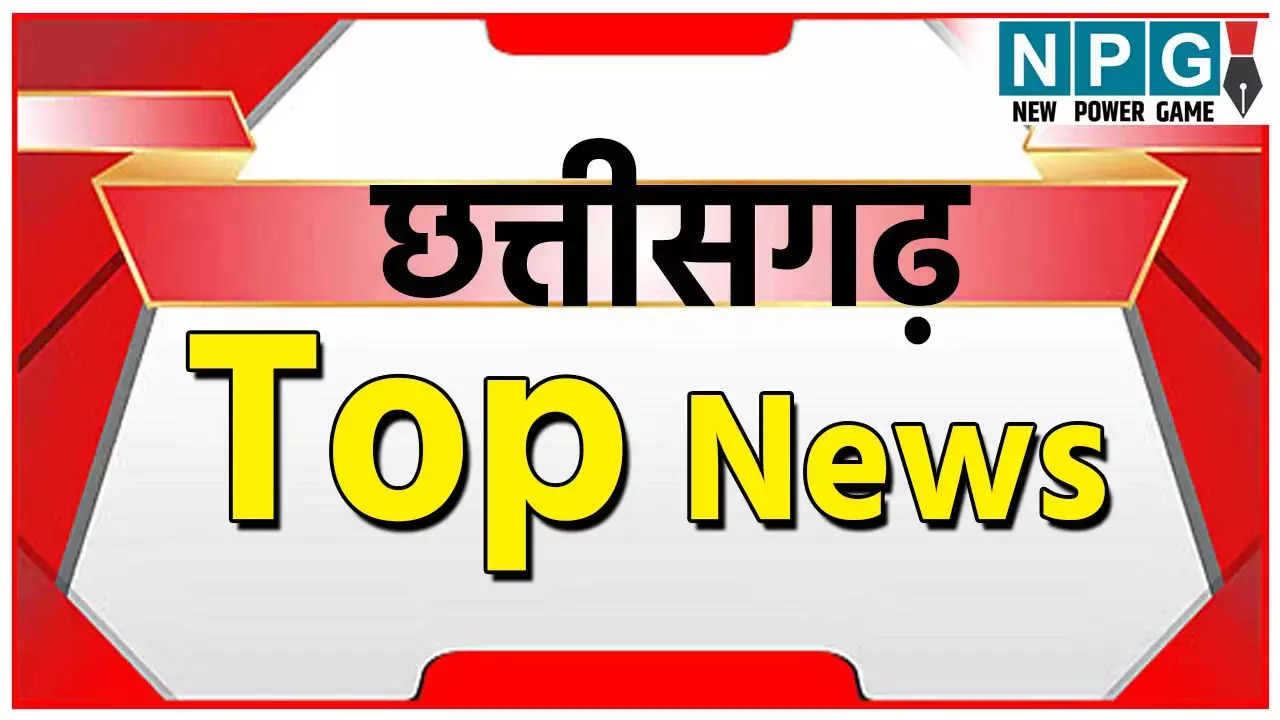 CG Top News 23 August: छत्तीसगढ़ की ताज़ा खबरें, टॉप CG News, राजनीति से अपराध तक, पढ़ें छत्तीसगढ़ की हर बड़ी खबर