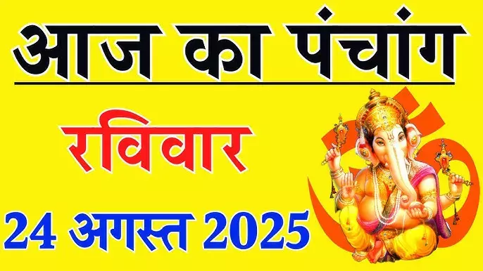 Panchang Today 24 August 2025 : आज से भाद्रपद का शुक्ल पक्ष शुरू, जाने शुभ मुहूर्त
