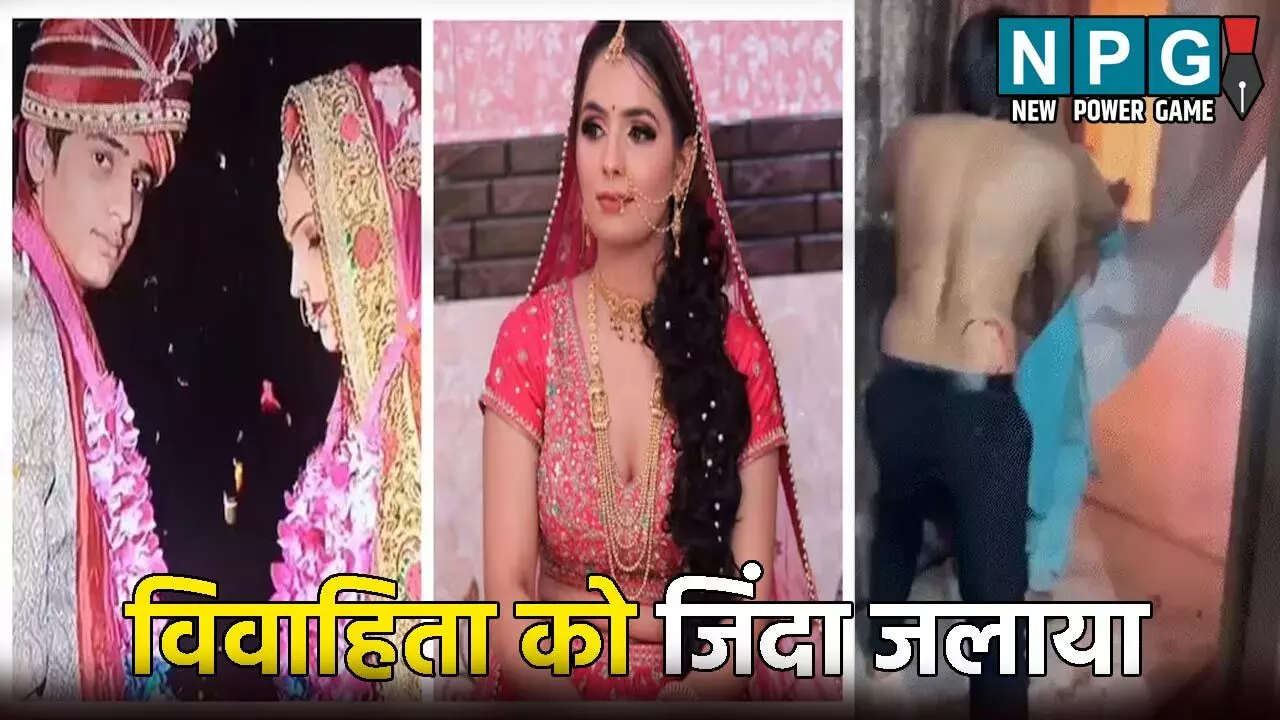 Noida Nikki Murder Case: पति, सास-ससुर और जेठ ने विवाहिता से की मारपीट, फिर पेट्रोल छिड़ककर जला दिया जिंदा, वजह जानकर आप भी हो जाएंगे हैरान