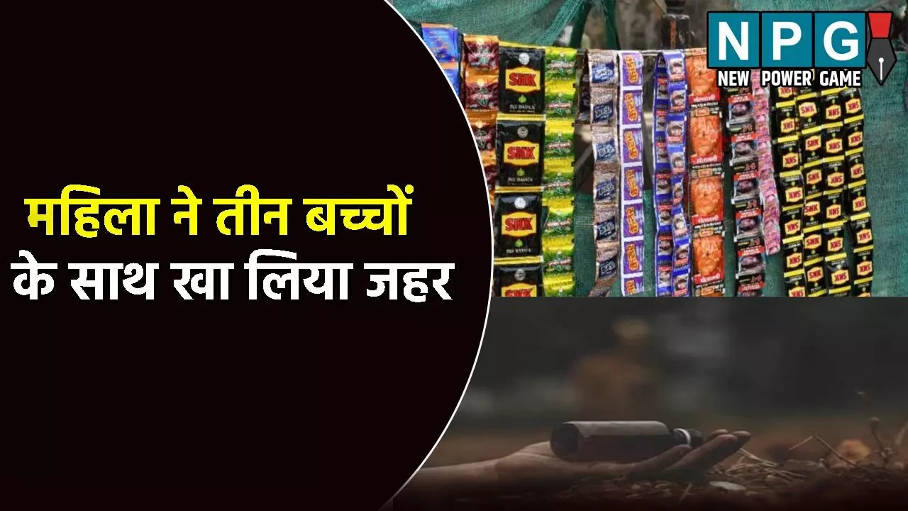 Chitrakoot News: गुटखा लाना भूल गया पति: महिला ने तीन बच्चों के साथ खा लिया जहर