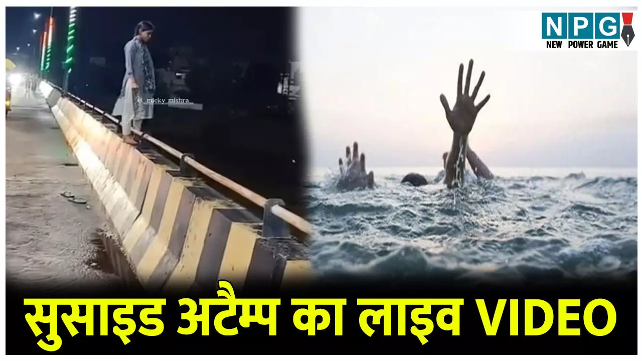सुसाइड अटैम्प का लाइव VIDEO: अरपा नदी में जान देने रेलिंग से कूदने ही वाली थी कि युवकों ने कर दिया कुछ ऐसा...
