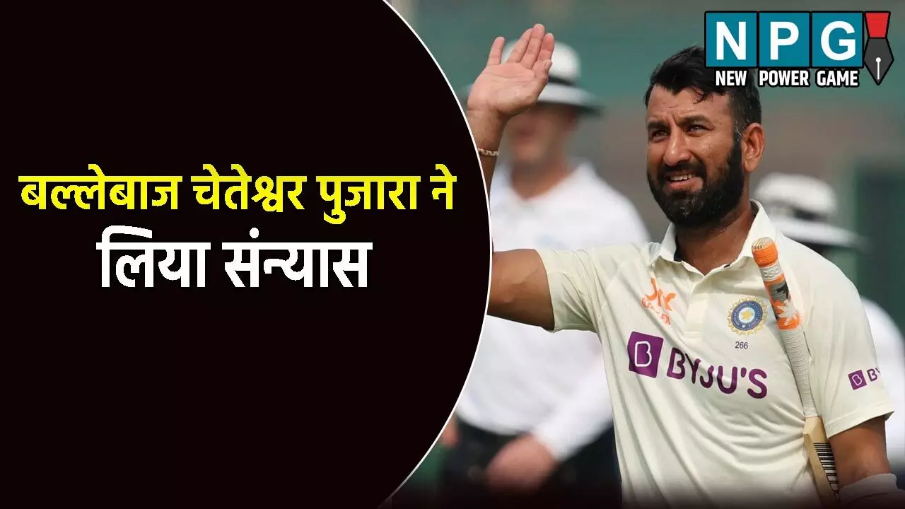 स्टार बल्लेबाज चेतेश्वर पुजारा का बड़ा ऐलान, अंतर्राष्ट्रीय क्रिकेट से लिया संन्यास