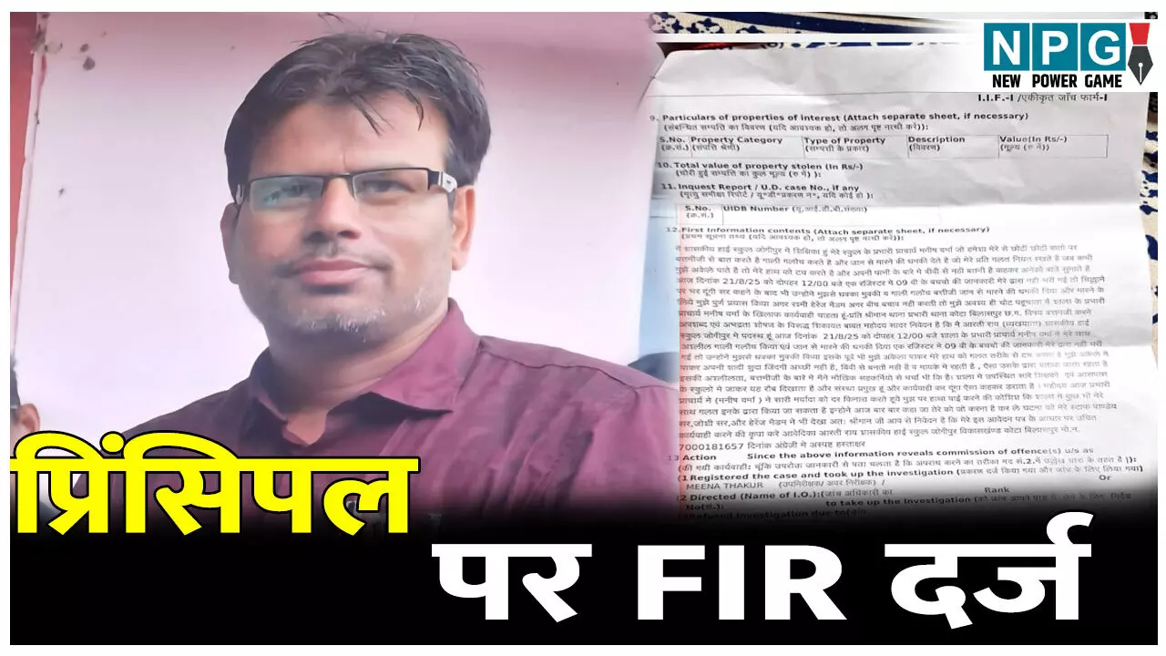 प्रिंसिपल ने शिक्षिका से की छेड़खानी, FIR दर्ज...प्रिंसिपल फरार प्रिंसिपल ने शिक्षिका से की छेड़खानी, FIR दर्ज...प्रिंसिपल फरार
