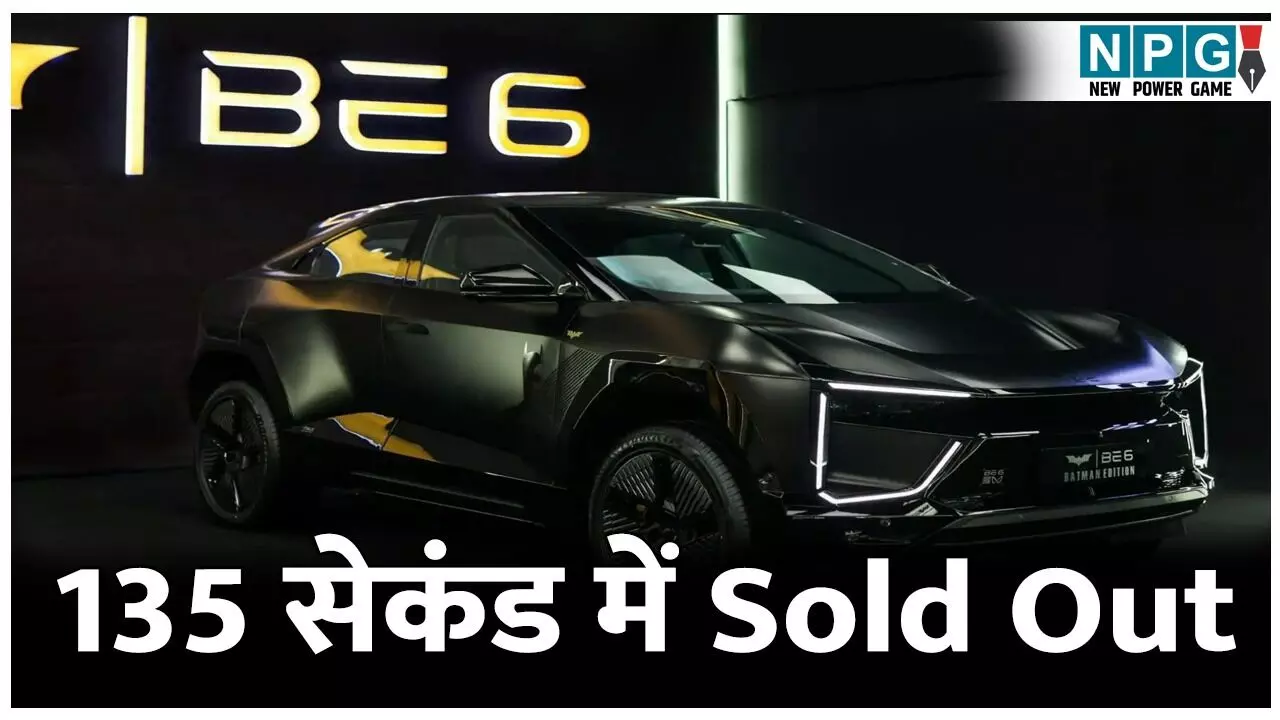 Mahindra BE6 Batman Edition: महिंद्रा की BE6 Batman Edition EV बुकिंग शुरू होते ही 135 सेकंड में Sold Out! बैटमोबाइल जैसी SUV, 682 किमी रेंज, जानें कीमत और धांसू फीचर्स Mahindra BE6 Batman Edition: महिंद्रा की BE6 Batman Edition EV बुकिंग शुरू होते ही 135 सेकंड में Sold Out! बैटमोबाइल जैसी SUV, 682 किमी रेंज, जानें कीमत और धांसू फीचर्स