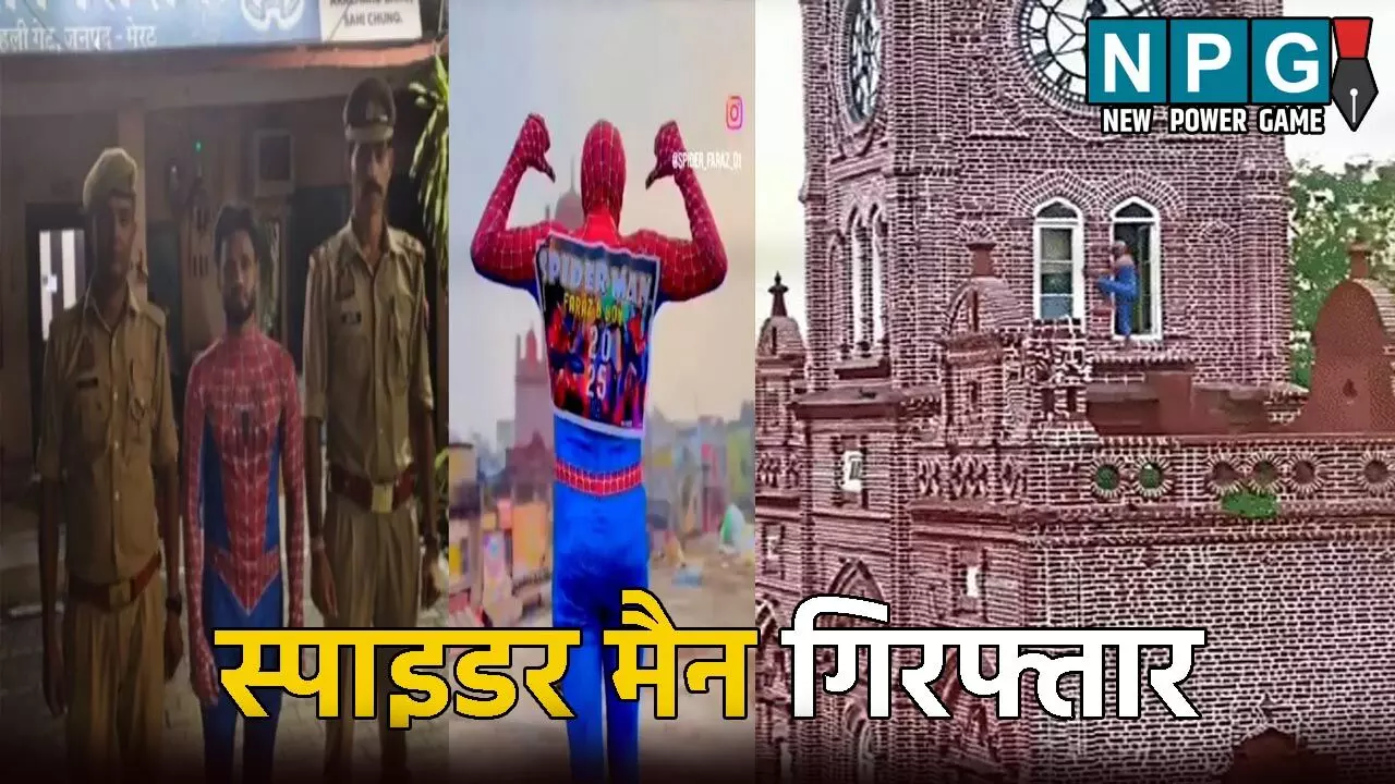 पुलिस ने स्पाइडर मैन को किया गिरफ्तार, स्टंटबाजी करते वीडियो हुआ था वायरल