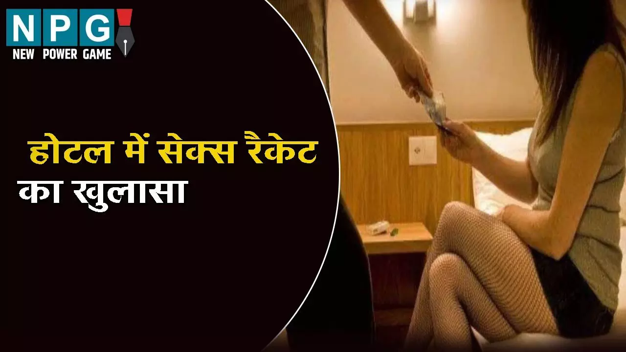 Hotel Me Sex Racket: सेक्स रैकेट का खुलासा: कांग्रेस नेता के होटल में हो रहा था संचालित, 7 युवती-4 युवक गिरफ्तार