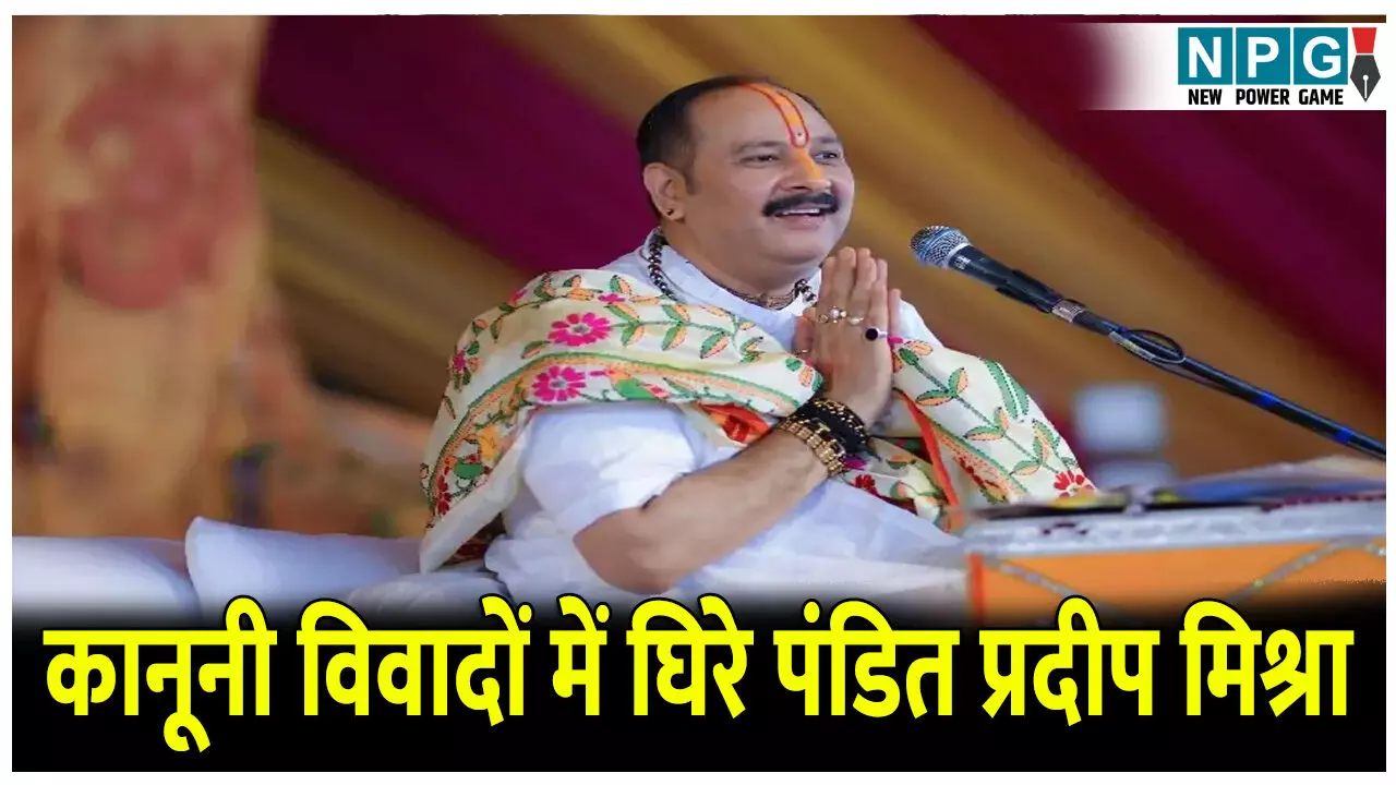 कानूनी विवादों में घिरे पंडित प्रदीप मिश्रा, जानें क्या है पूरा मामला