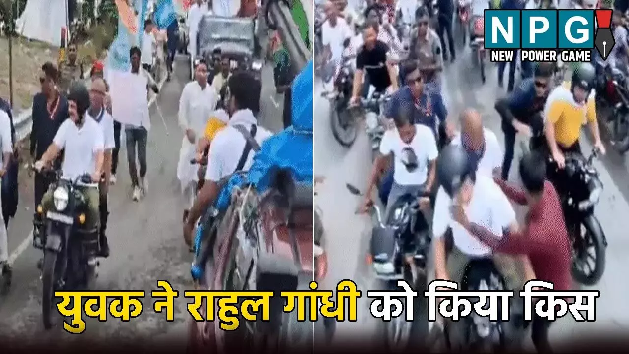 राहुल गांधी की सुरक्षा में सेंध: सुरक्षा घेरे को तोड़ते हुए राहुल गांधी तक पहुंचा युवक, गाल में किया किस