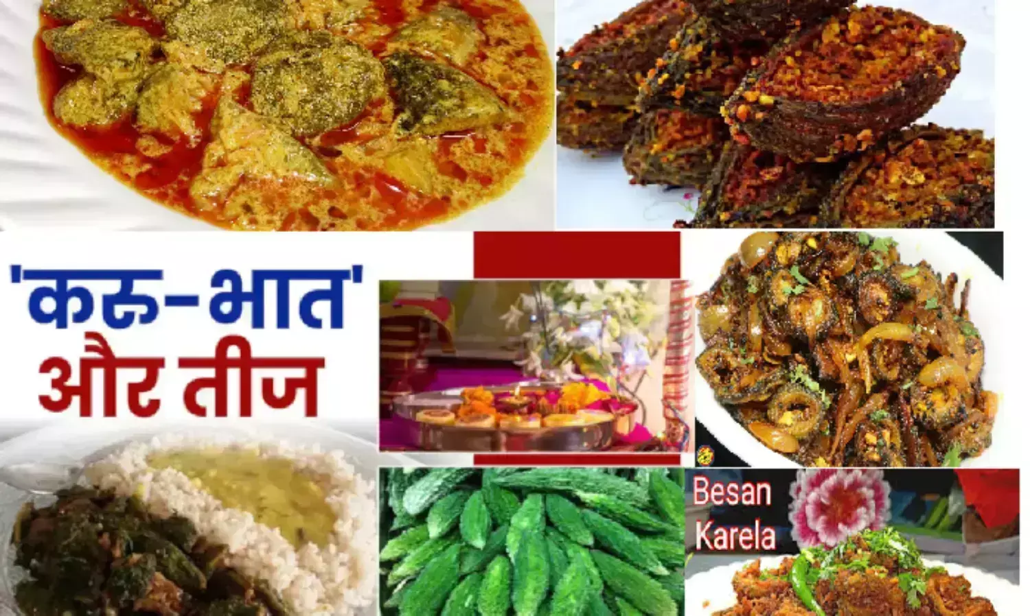 Karu bhat Aaj : छत्तीसगढ़ में तीजा पर्व की परंपरा करू भात से शुरू, जानिए क्यों खाई जाती है करू भात, निर्जला उपवास में मिलती है मदद