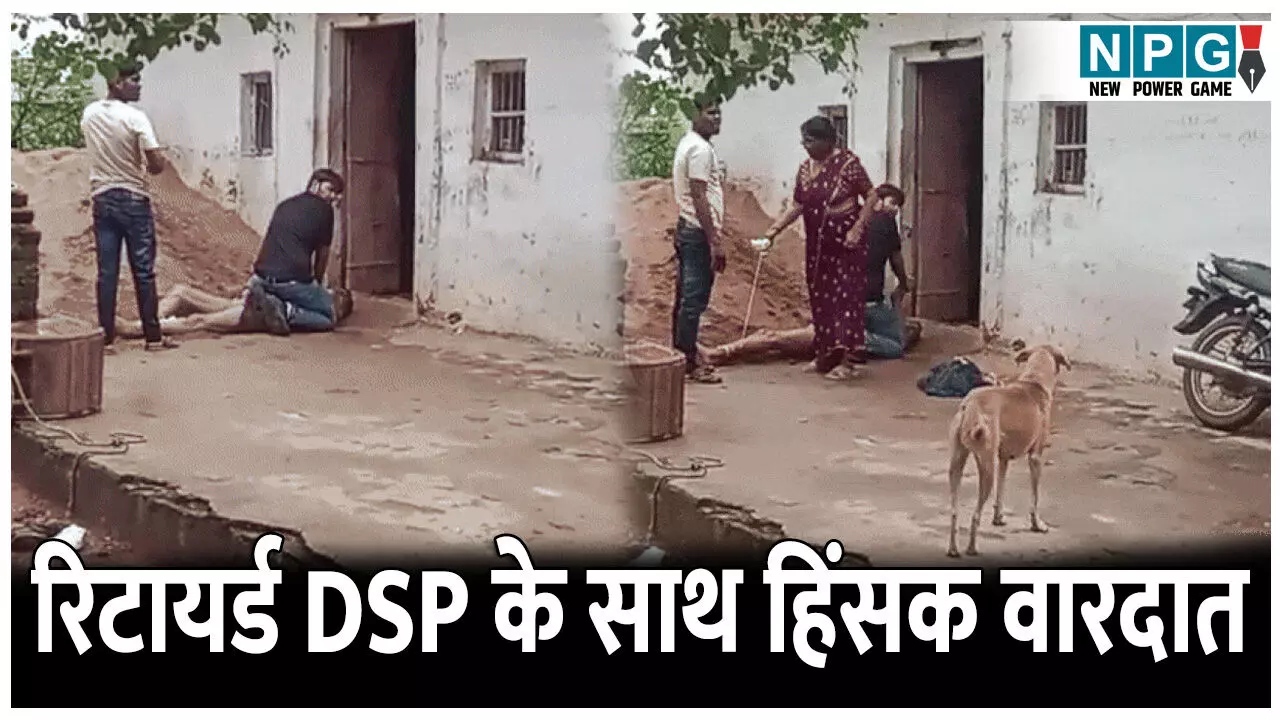रिटायर्ड डीएसपी के साथ हिंसक वारदात, पत्नी-बेटों ने बांधा, घसीटा और फिर...