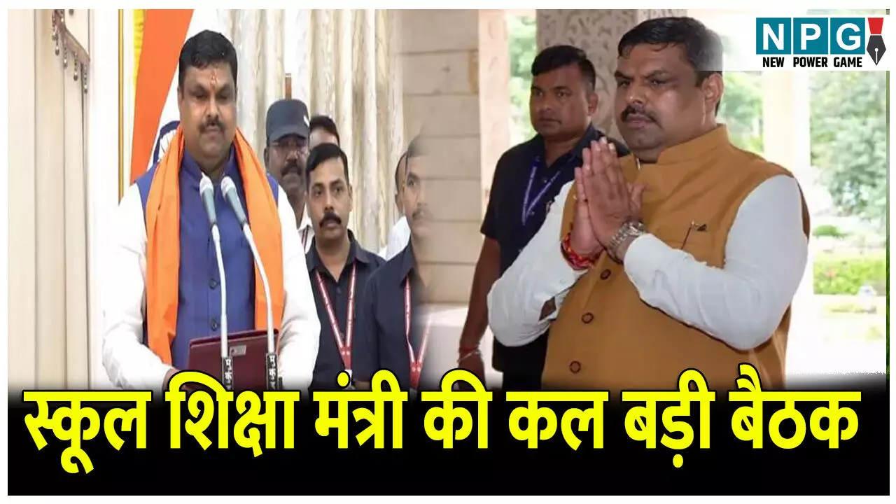 स्कूल शिक्षा मंत्री की कल बड़ी बैठक, पांचों ज्वाइंट डायरेक्टरों बुलाया गया रायपुर, सभी 11 एचओडी रहेंगे बैठक में मौजूद