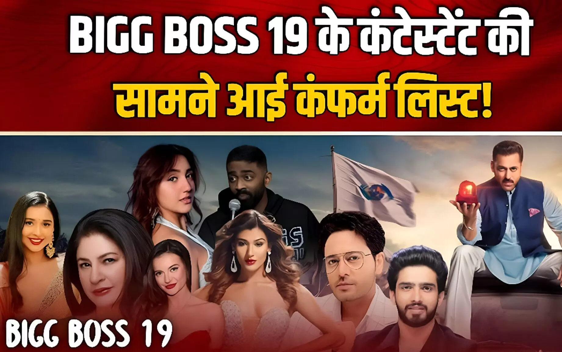 Bigg Boss 19 Contestants List: सलमान खान के शो में धूम मचाने आ गए ये 15 नए चेहरे, देखें पूरी लिस्ट!