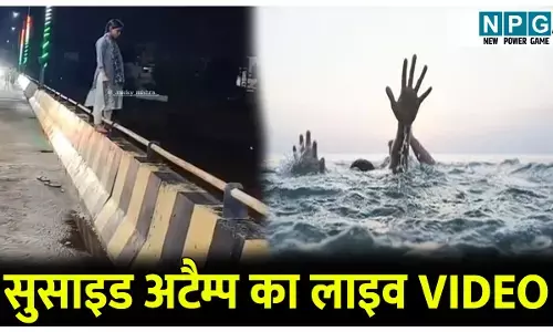 सुसाइड अटैम्प का लाइव VIDEO: अरपा नदी में जान देने रेलिंग से कूदने ही वाली थी कि युवकों ने कर दिया कुछ ऐसा...
