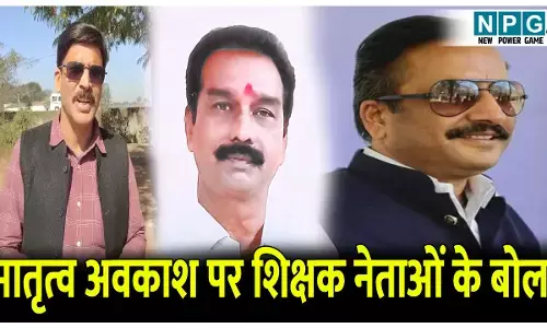 मातृत्व अवकाश पर शिक्षक नेताओं के बोल: महिला कर्मचारियों का अधिकार है मातृत्व अवकाश