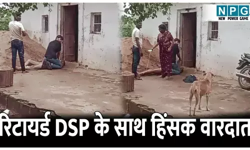 रिटायर्ड डीएसपी के साथ हिंसक वारदात, पत्नी-बेटों ने बांधा, घसीटा और फिर...