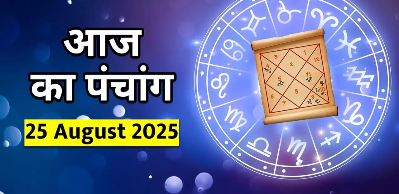 Aaj Ka Panchang 25 August 2025 : जाने क्या आज खास