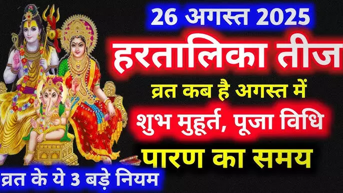 Hartalika Teej 2025 tomorrow : अत्यंत शुभ चतुर्योग पर करें शिव-पार्वती का पूजन, जाने इस तीज क्या खास