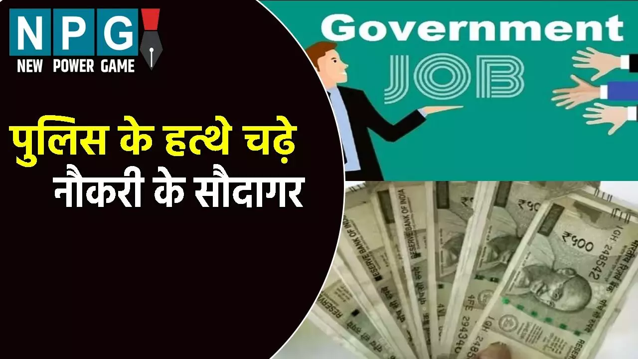 पुलिस के हत्थे चढ़े नौकरी के सौदागर: पैसे लेकर बना रहे थे इंजीनियर और शिक्षक, परिक्षाओं के लिए तय थी राशि, लाखों में होती थी डील