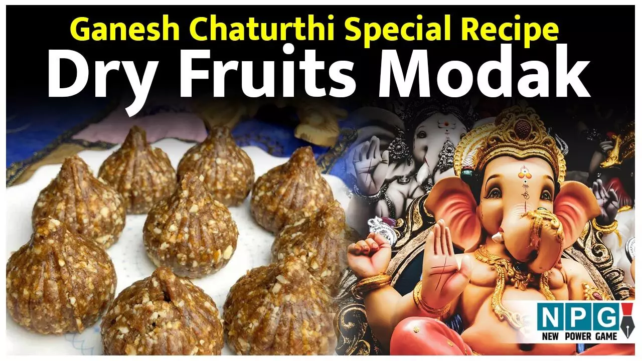 No Cook Dry Fruits Modak Recipe: इस गणेश चतुर्थी ड्राई फ्रूट्स से बनाइये टेस्टी मोदक वो भी बिना गैस जलाए, पढ़िये रेसिपी...