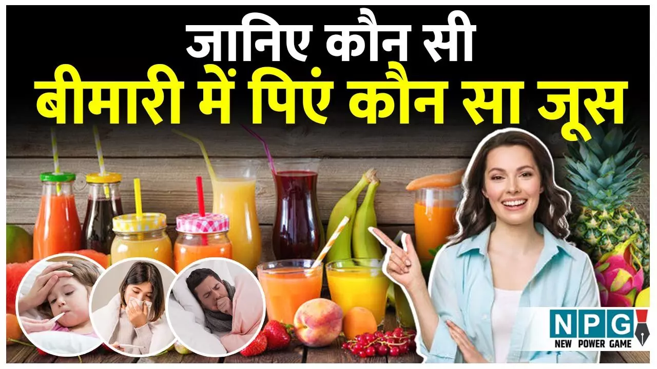 Juice Therapy: जानिए कौन सी बीमारी में पिएं कौन सा जूस, कैसे बनाएं, कब पिएं...