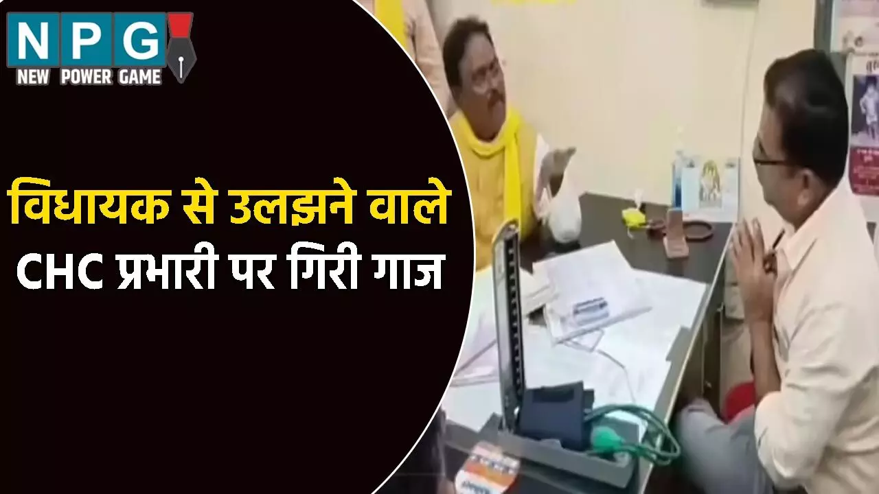 गुटखे वाले डॉक्टर को विधायक से उलझना पड़ा भारी, पद से हटाकर किया गया लाइन अटैच, इस्तीफे की दी थी धमकी