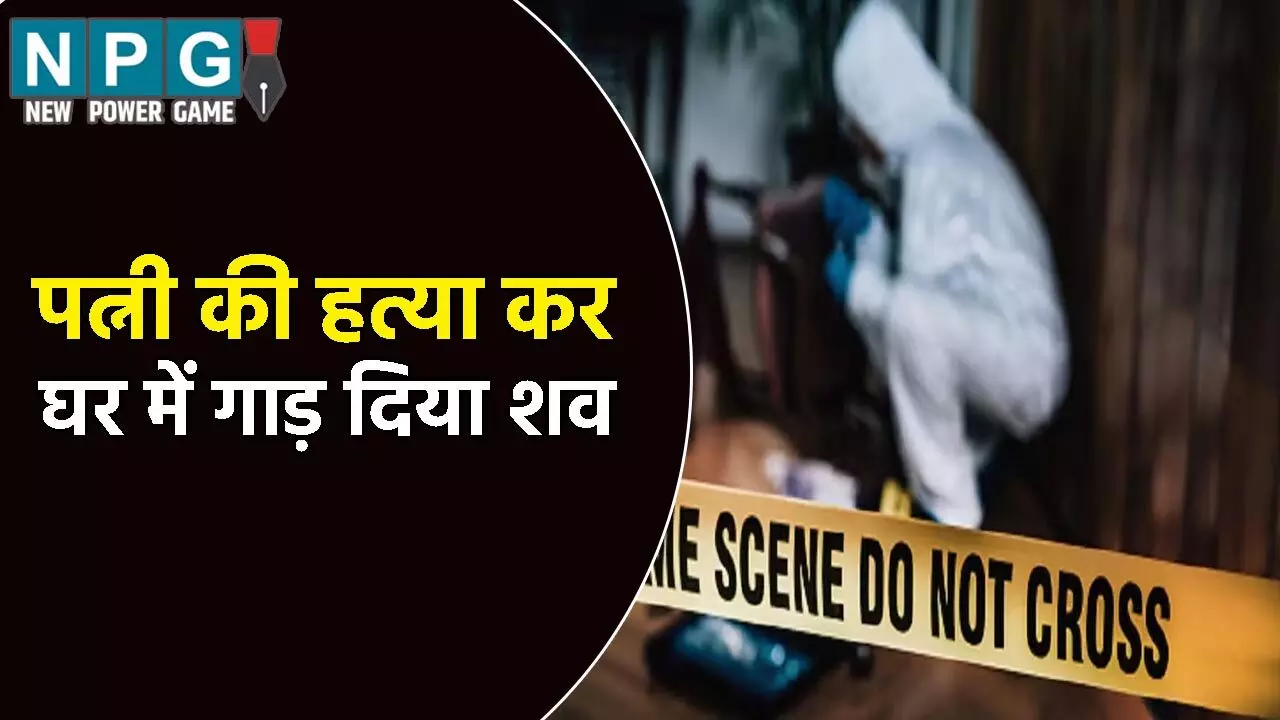 पत्नी की हत्या कर घर में गाड़ दिया शव: ऊपर खाट बिछाकर सो गया पति, गांव में फैला दी बीवी के भागने की अफवाह, ऐसे हुआ खुलासा