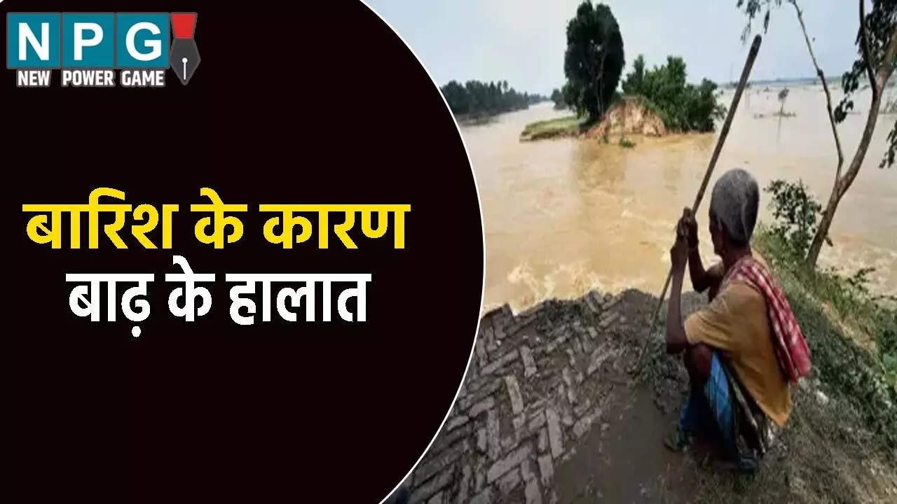 बिहार में बारिश के कारण बाढ़ के हालात: पानी में डूबे 50 से ज्यादा गांव, 38 जिलों में बारिश का येलो अलर्ट जारी