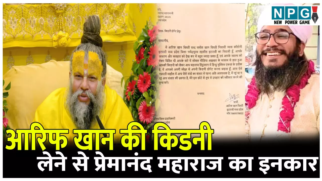 आरिफ खान की किडनी लेने से प्रेमानंद महाराज का इनकार, कह दी ये बड़ी बात