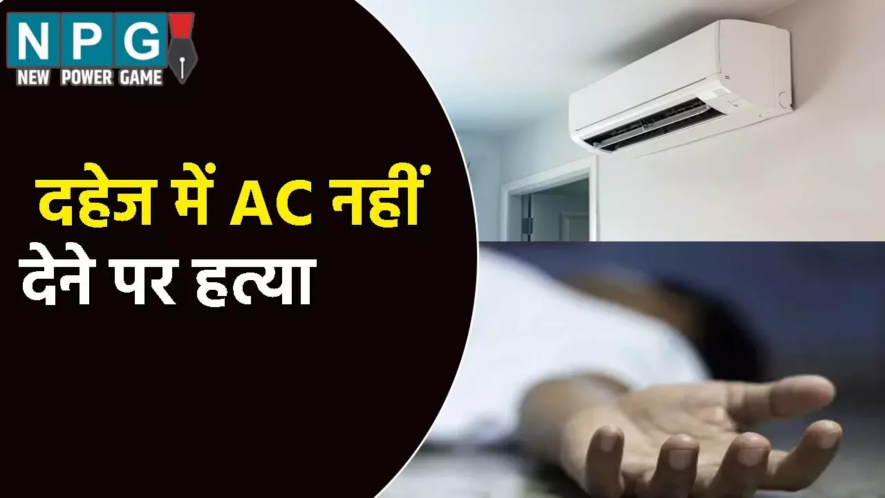 दहेज में AC नहीं देने पर नविवाहिता की हत्या: मां ने कहा- दामाद दूसरी महिला के साथ...