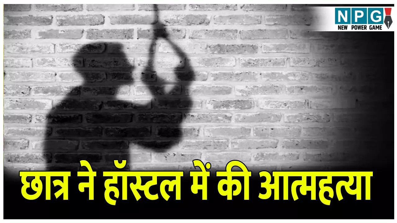 9वीं के छात्र ने हॉस्टल में की आत्महत्या, घर से आने के बाद ऐसे दिया घटना को अंजाम, जानिए क्या रही वजह?
