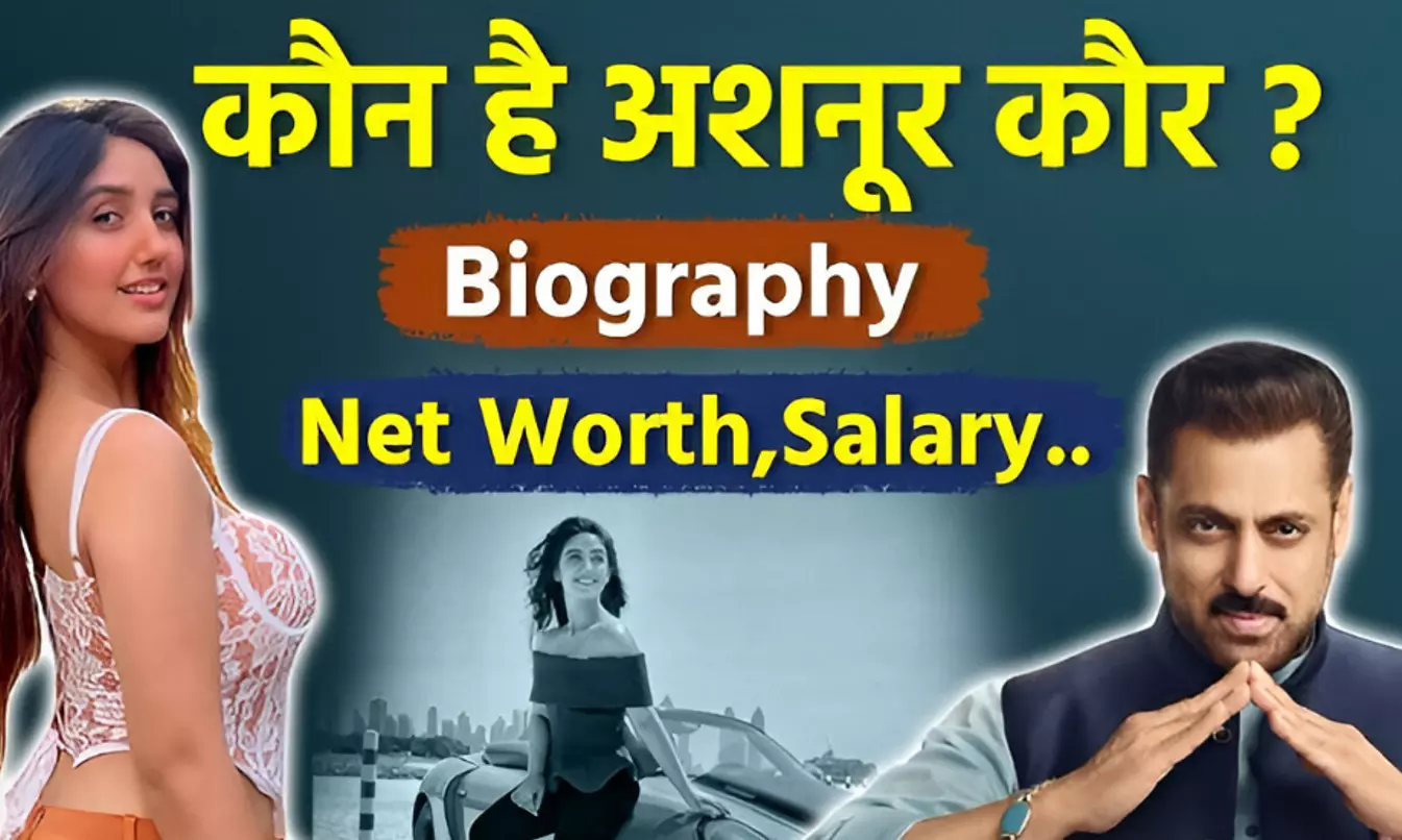 Ashnoor Kaur Biography: बिग बॉस कंटेस्टेंट अशनूर कौर की बायोग्राफी, जानिए झांसी की रानी से पटियाला बेब्स तक का सफर!
