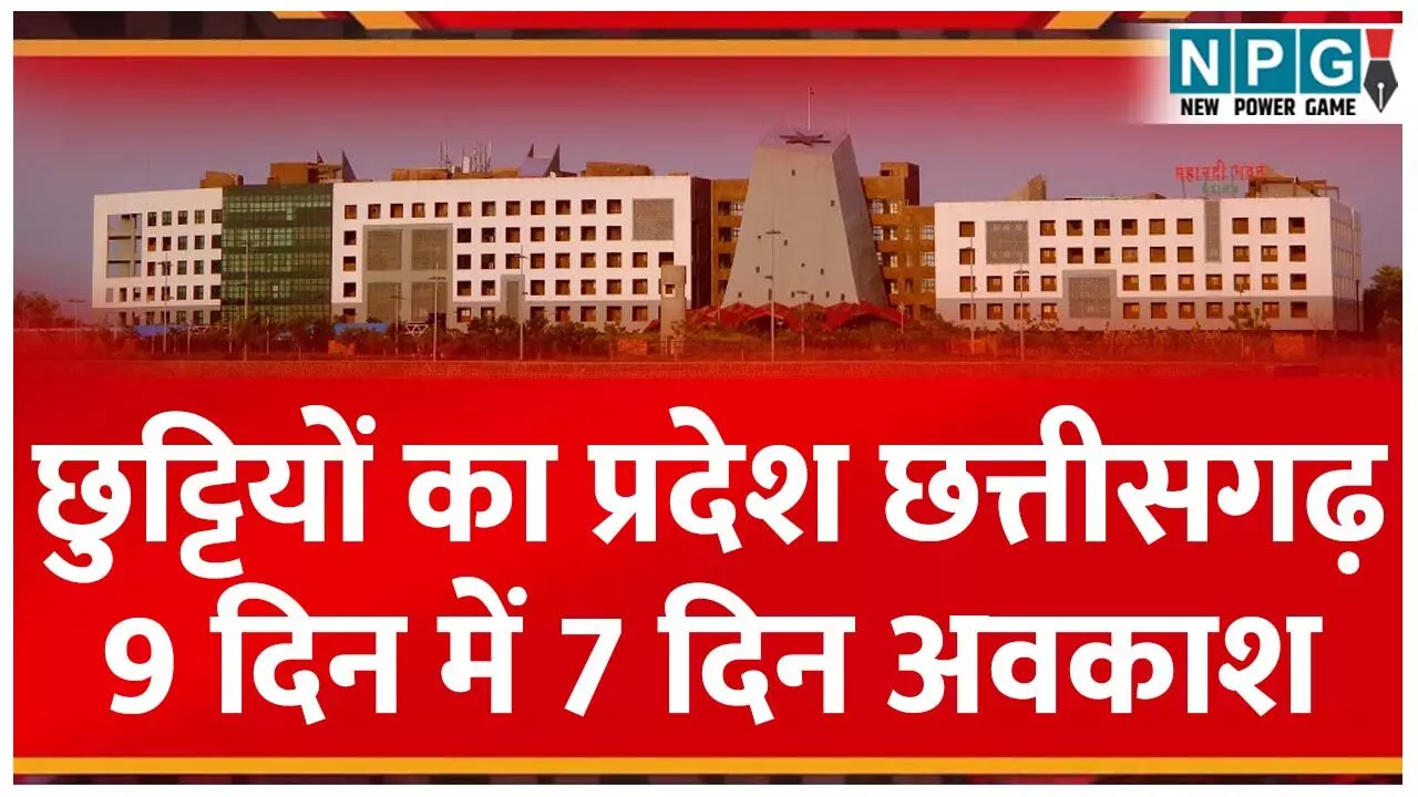 Chhattisgarh Holiday News: 9 दिन में सिर्फ 2 वर्किंग डे, 7 दिन छुट्टी: ऐसे में कैसे आएगा सुशासन, क्या होगा विज़न डॉक्यूमेंट का?...