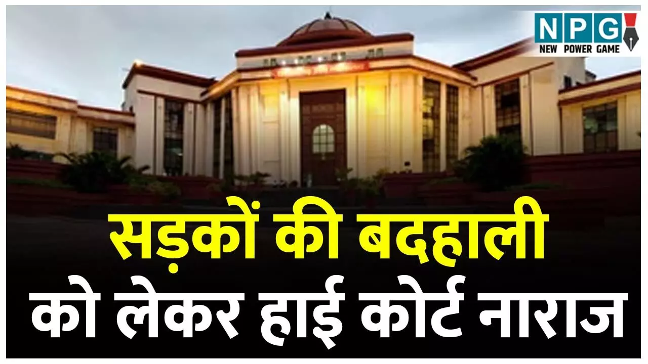 Bilaspur High Court: सड़कों की बदहाली को लेकर हाई कोर्ट नाराज: पूछा जिम्मेदार कौन? क्या कोर्ट की निगरानी में ही काम करेगी सरकार...