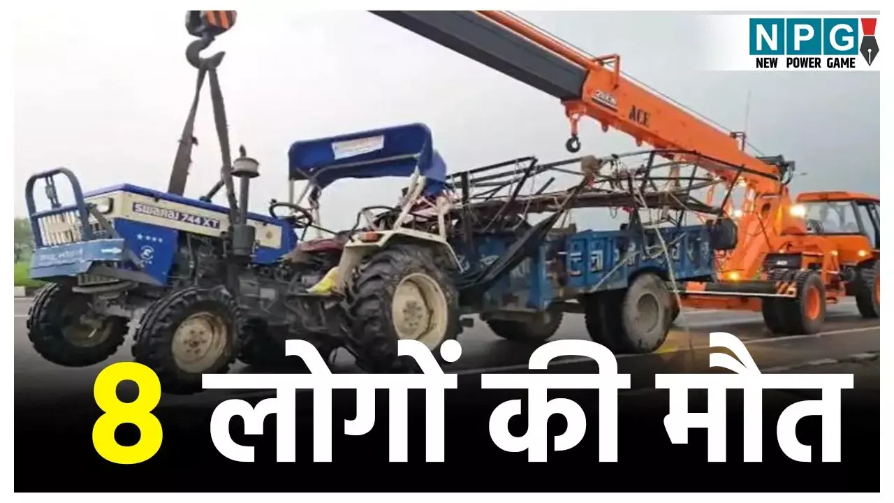 Bulandshahr Road Accident: श्रद्धालुओं से भरे ट्रैक्टर को कंटेनर ने मारी टक्कर, 8 की मौत, 45 घायल....
