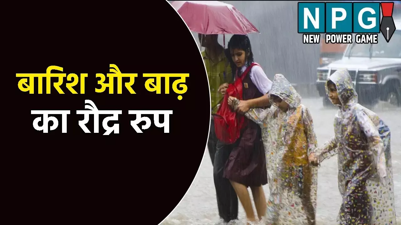 उत्तर प्रदेश में बारिश और बाढ़ का रौद्र रुप: 30 जिलों में मूसलाधार बारिश का अलर्ट जारी, स्कूल में छुट्टी घोषित