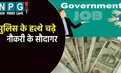 पुलिस के हत्थे चढ़े नौकरी के सौदागर: पैसे लेकर बना रहे थे इंजीनियर और शिक्षक, परिक्षाओं के लिए तय थी राशि, लाखों में होती थी डील