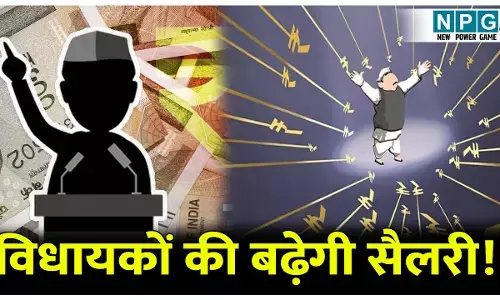 विधायकों की बढ़ेगी सैलरी! पेंशन में भी मिल सकता है लाभ, पढ़ें पूरी जानकारी