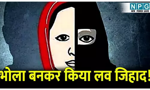 फिर सामने आया लव जिहाद का मामला: गुलनवाज ने भोला बनकर नाबालिग को फंसाकर, फिर किया ऐसा काम, मामला जानकर हो जाएंगे हैरान