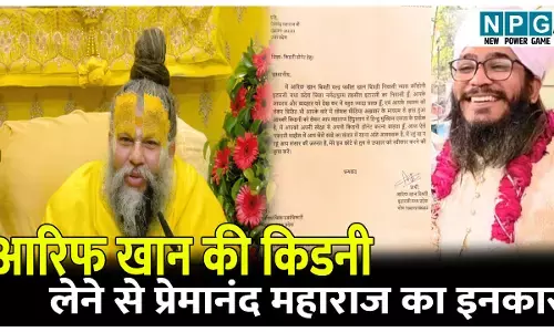आरिफ खान की किडनी लेने से प्रेमानंद महाराज का इनकार, कह दी ये बड़ी बात