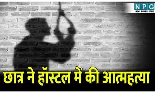 9वीं के छात्र ने हॉस्टल में की आत्महत्या, घर से आने के बाद ऐसे दिया घटना को अंजाम, जानिए क्या रही वजह?