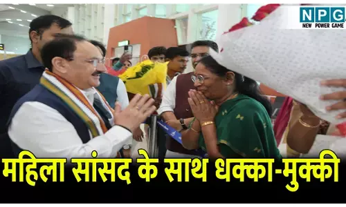 जेपी नड्डा के कार्यक्रम में अफरा-तफरी, महिला सांसद का टूटा चश्मा