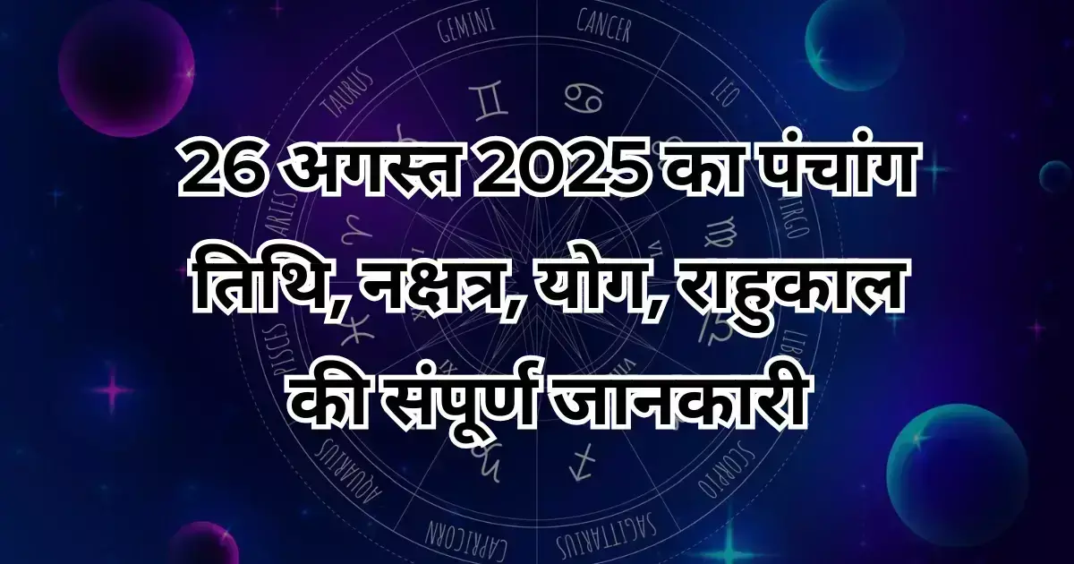 Aaj ka Panchang 26 August 2025 :  हरितालिका तीज आज, तृतीया तिथि सिर्फ़ दोपहर 1.54 तक