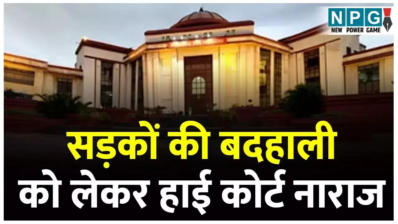 Bilaspur High Court: सड़कों की बदहाली को लेकर हाई कोर्ट नाराज: पूछा जिम्मेदार कौन? क्या कोर्ट की निगरानी में ही काम करेगी सरकार...