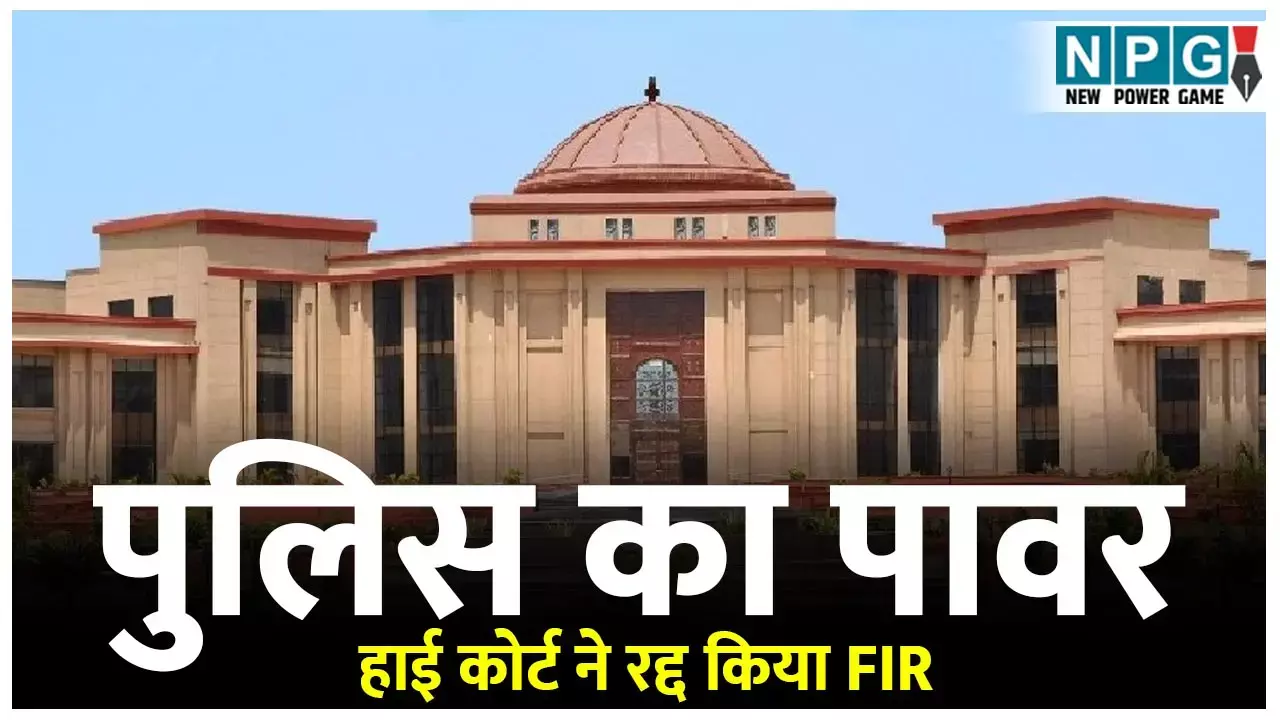 Bilaspur High Court:  पुलिस का पावर देखिए: घर में पी रहा था शराब, आबकारी एक्ट लगाकर 17 हज़ार की वसूली भी कर ली: हाई कोर्ट ने रद्द किया FIR...