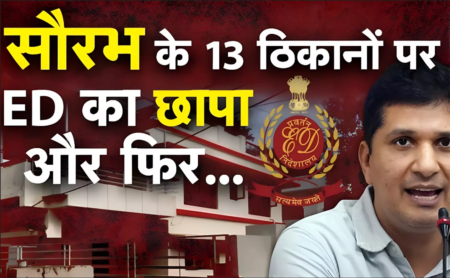 ED Raid Saurabh Bharadwaj: AAP नेता सौरभ भारद्वाज के 13 ठिकानों पर ED का छापा.... इस मामले में हुआ एक्शन