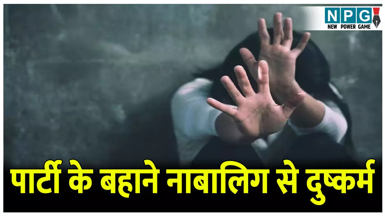 पार्टी के बहाने नाबालिग को फ्लैट पर बुलाया.... फिर एक-एक कर किया दुष्कर्म, इस वारदात में लड़की भी थी शामिल