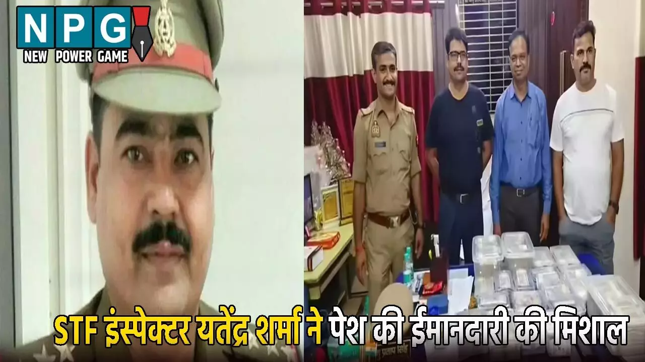 STF इंस्पेक्टर यतेंद्र शर्मा ने पेश की ईमानदारी की मिशाल: करोड़ों की रिश्वत की पेशकश करने वाले मेडिकल संचालक को पकड़ा STF इंस्पेक्टर यतेंद्र शर्मा ने पेश की ईमानदारी की मिशाल: करोड़ों की रिश्वत की पेशकश करने वाले मेडिकल संचालक को पकड़ा