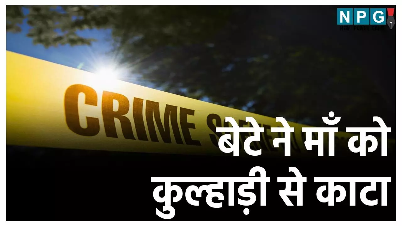 Jashpur Crime News: CG में खौफनाक मर्डर! बेटे ने मां को कुल्हाड़ी से काट डाला,