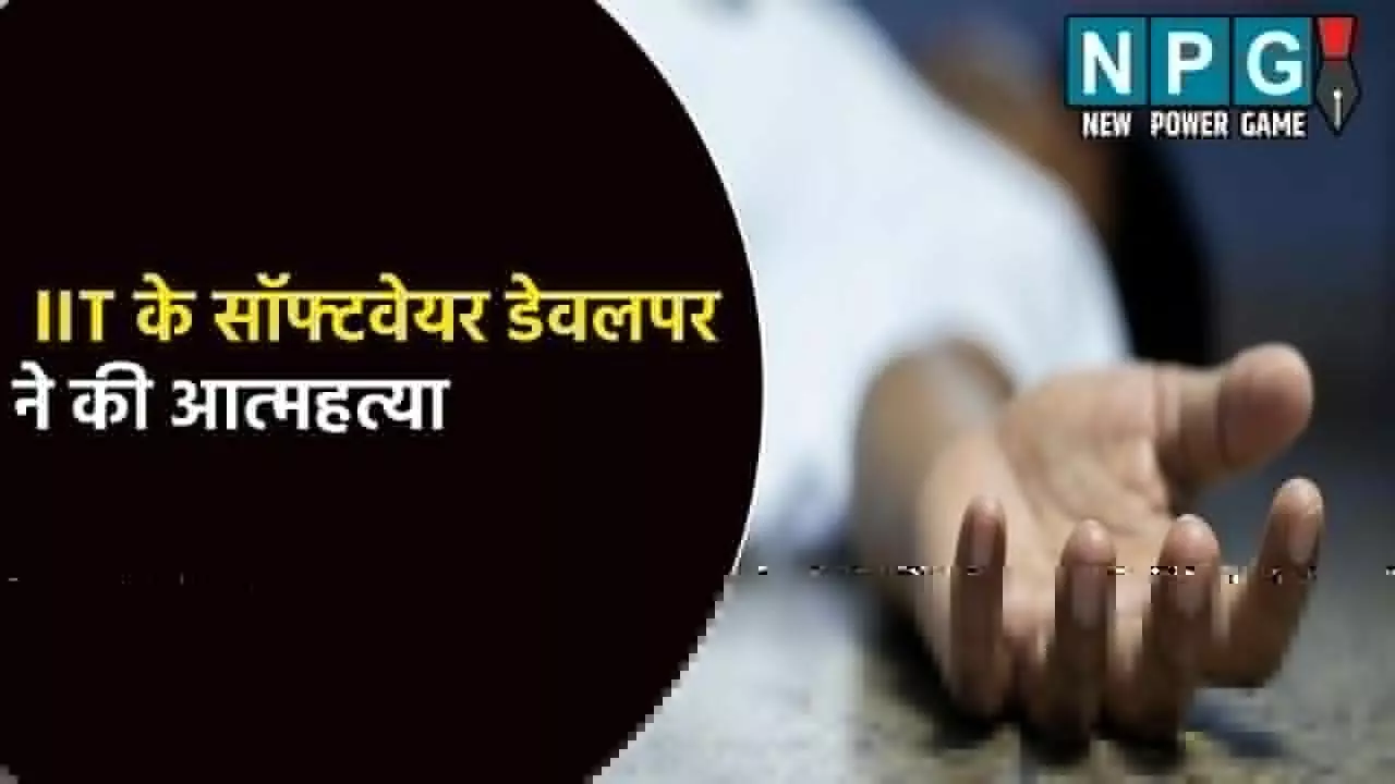 IIT Kanpur Software Developer Suicide: IIT के सॉफ्टवेयर डेवलपर ने की आत्महत्या: सुसाइड नोट में लिखा- मम्मी पापा मुझे माफ कर देना...